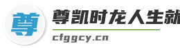 尊凯时龙人生就是博