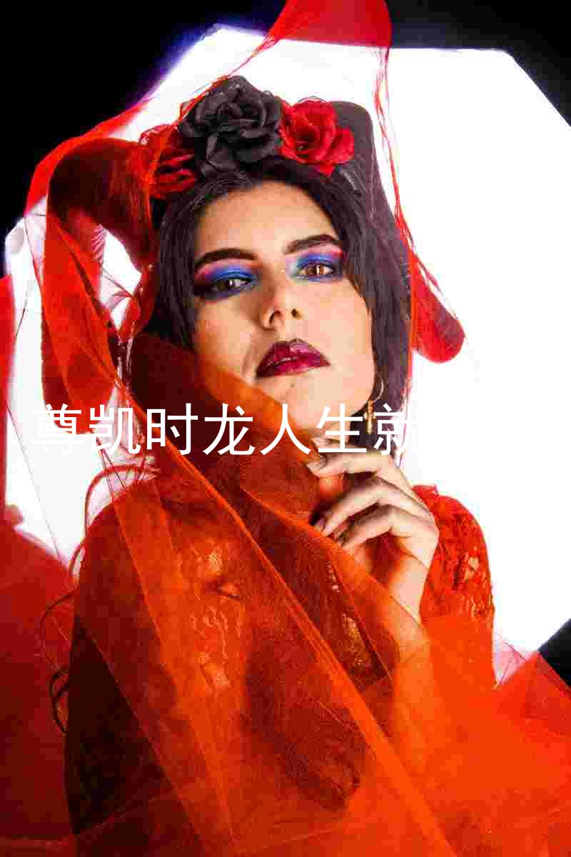 尊凯时龙人生就是博